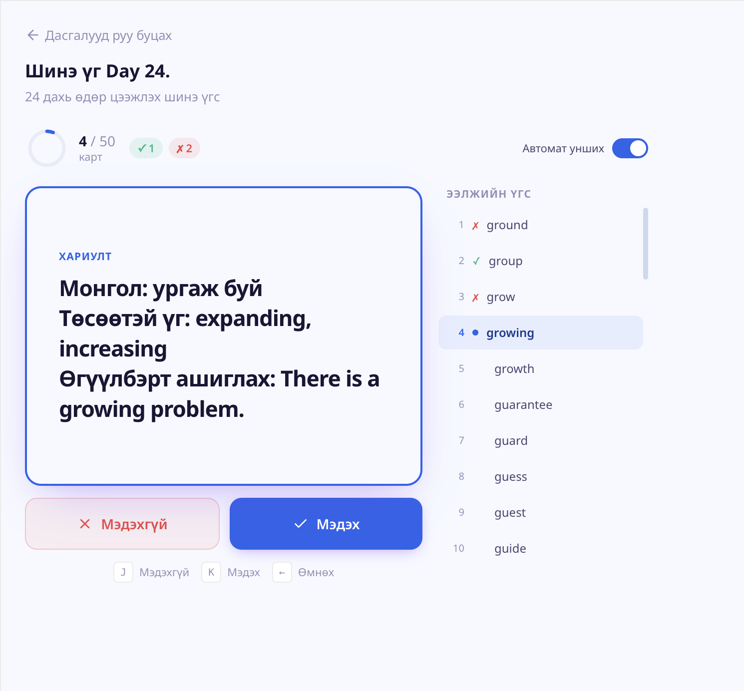 Flashcard — ар тал (хариулт ба Мэдсэн/Мэдэхгүй товч)